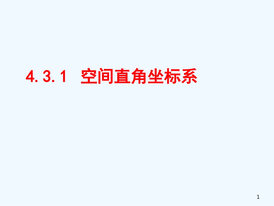 高中数学 空间直角坐标系课件 新人教A版必修1_第1页