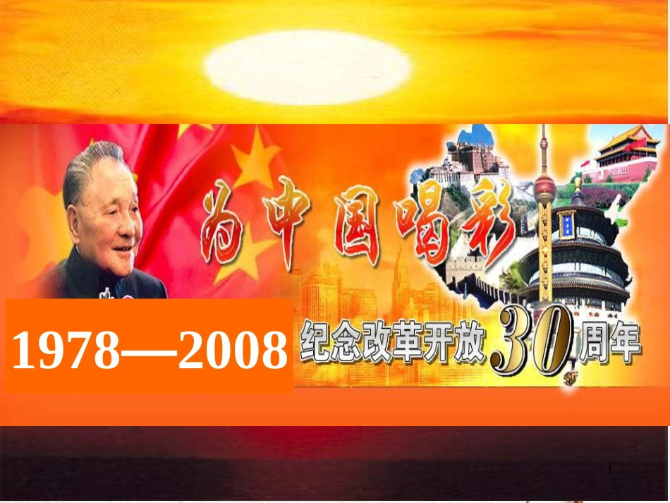 浙江省桐乡市高考历史一轮复习改革30年课件_第1页