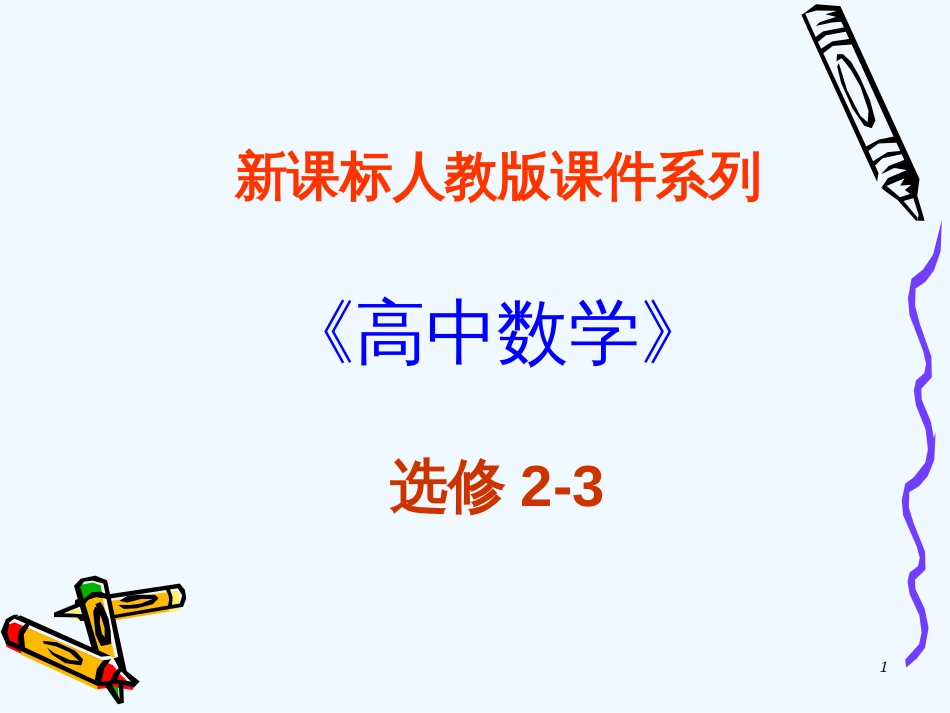 高中数学：1.3.2 二项式定理-杨辉三角 课件（新人教A版-选修2-3）_第1页