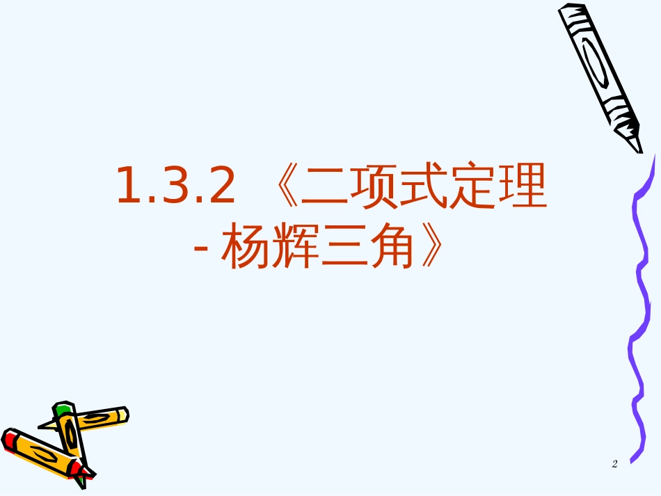 高中数学：1.3.2 二项式定理-杨辉三角 课件（新人教A版-选修2-3）_第2页