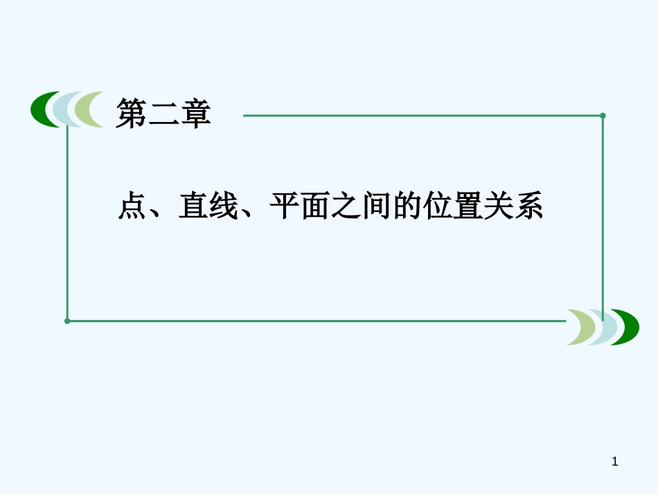 高中数学 2-3-1 直线与平面垂直的判定课件 新人教A版必修2_第1页