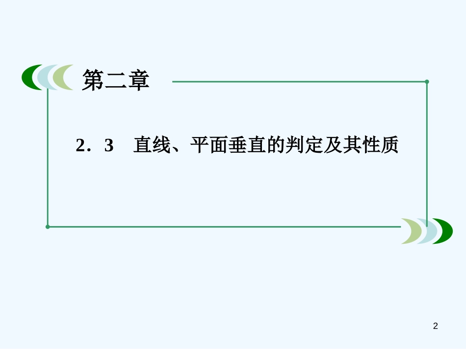 高中数学 2-3-1 直线与平面垂直的判定课件 新人教A版必修2_第2页