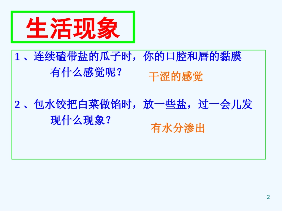 高中生物：扩散与渗透课件 浙科版必修1_第2页