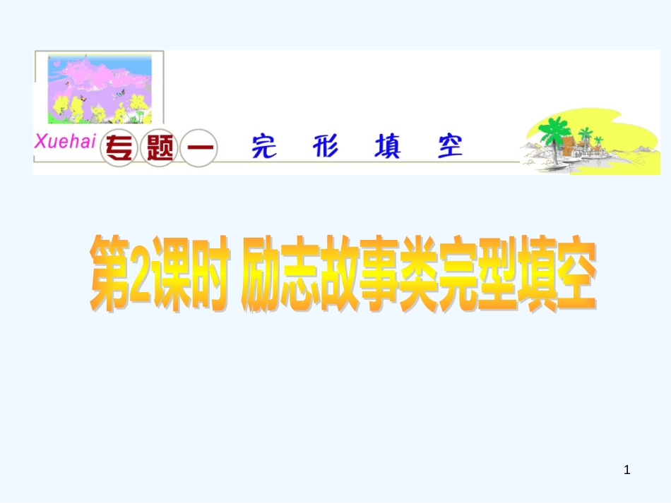 高考英语二轮完形填空考点分类解析3励志故事课件_第1页