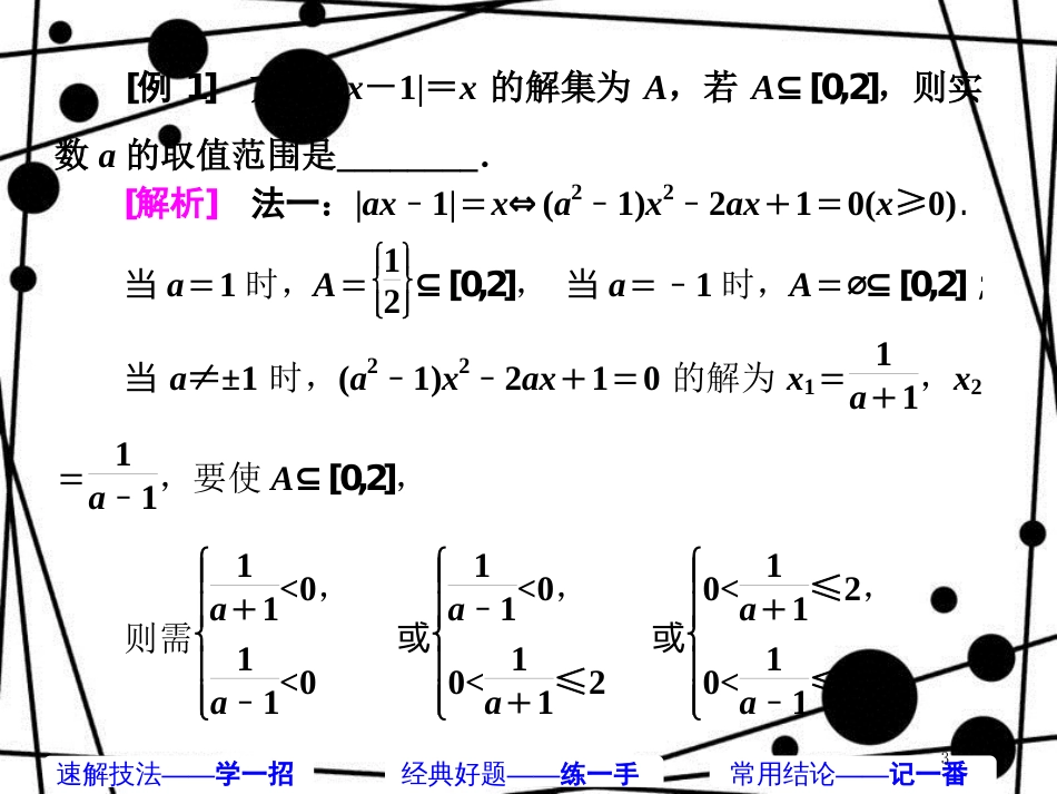 高考数学二轮复习 第一部分 板块（二）系统热门考点——以点带面（十二）绝对值题 4法破解课件 文_第3页