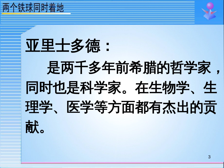 四年级语文下册 第7单元 25.两个铁球同时着地课件3 新人教版_第3页