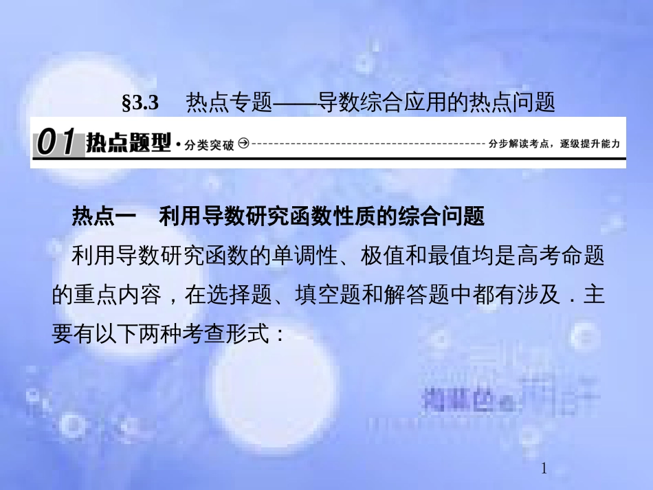 高考数学总复习 3.3 热点专题——导数综合应用的热点问题课件 文 新人教B版_第1页