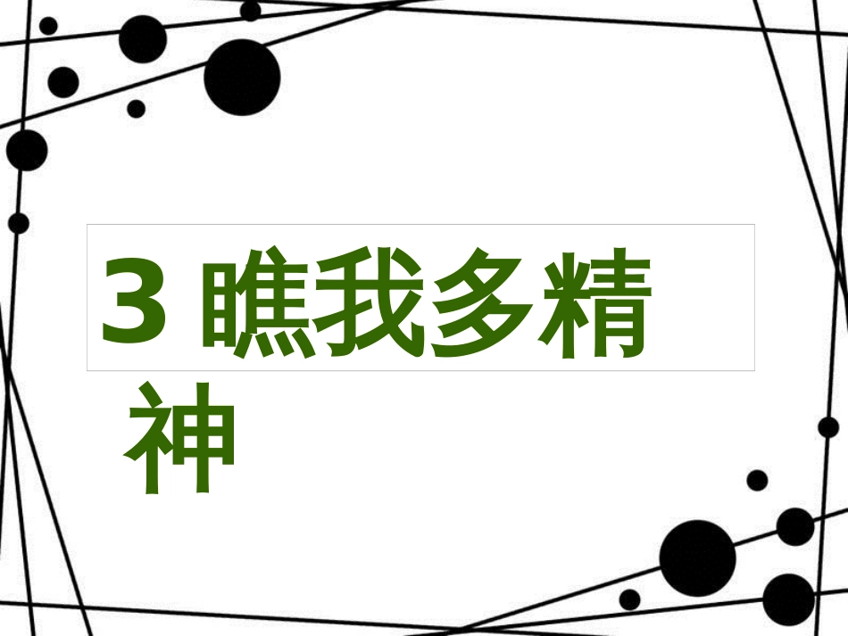 一年级道德与法治上册 3.3 瞧我多精神课件1 鲁人版_第1页