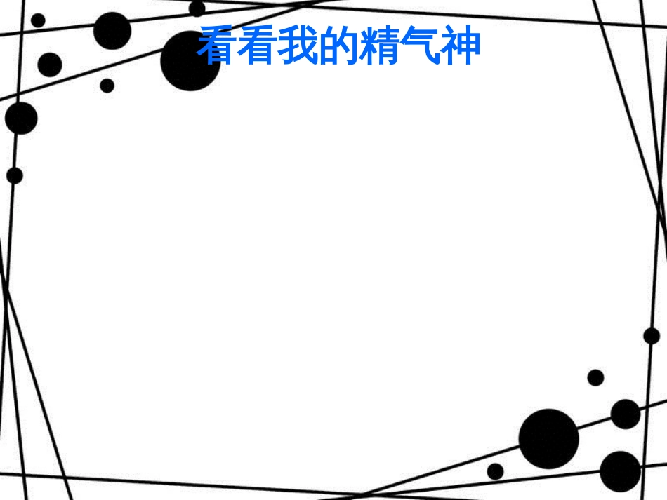 一年级道德与法治上册 3.3 瞧我多精神课件1 鲁人版_第2页
