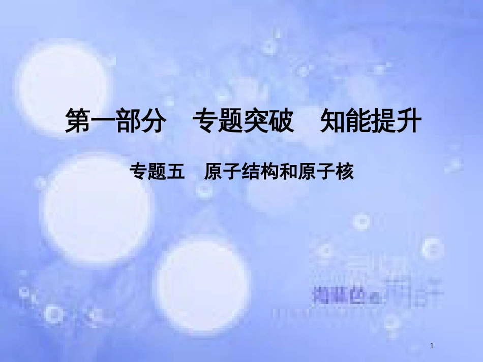 高考物理二轮复习 第一部分 专题五 原子结构和原子核课件 新人教版_第1页