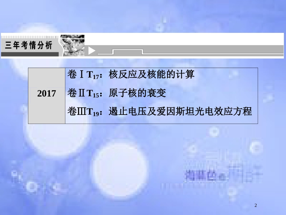 高考物理二轮复习 第一部分 专题五 原子结构和原子核课件 新人教版_第2页