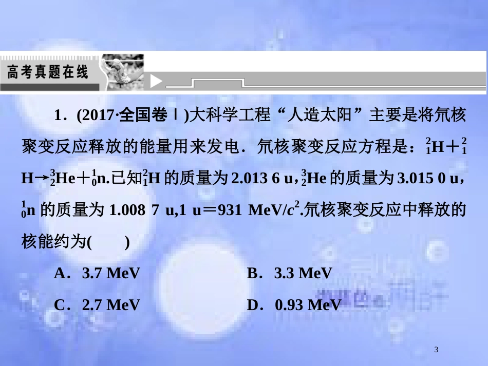 高考物理二轮复习 第一部分 专题五 原子结构和原子核课件 新人教版_第3页
