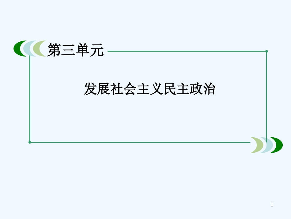 高中政治 3-7-2《民族区域自治制度：适合国情的基本政治制度》课件 新人教版必修2_第1页