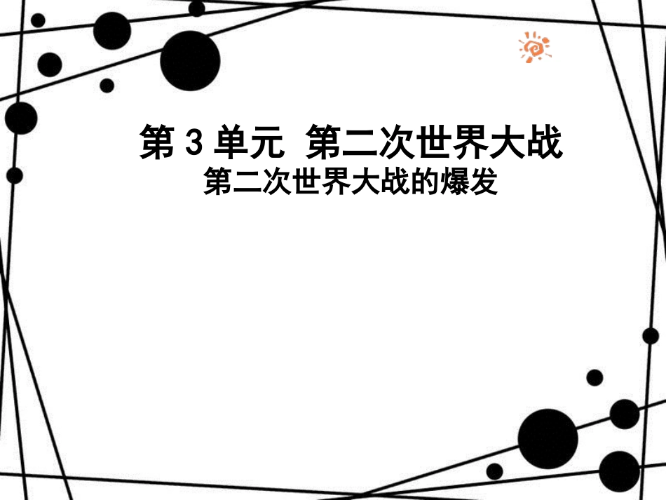 九年级历史下册 第3单元 第二次世界大战 6 第二次世界大战的爆发课件 新人教版_第1页