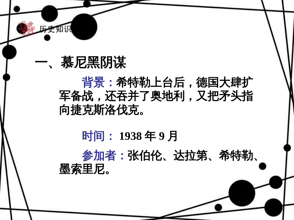 九年级历史下册 第3单元 第二次世界大战 6 第二次世界大战的爆发课件 新人教版_第3页