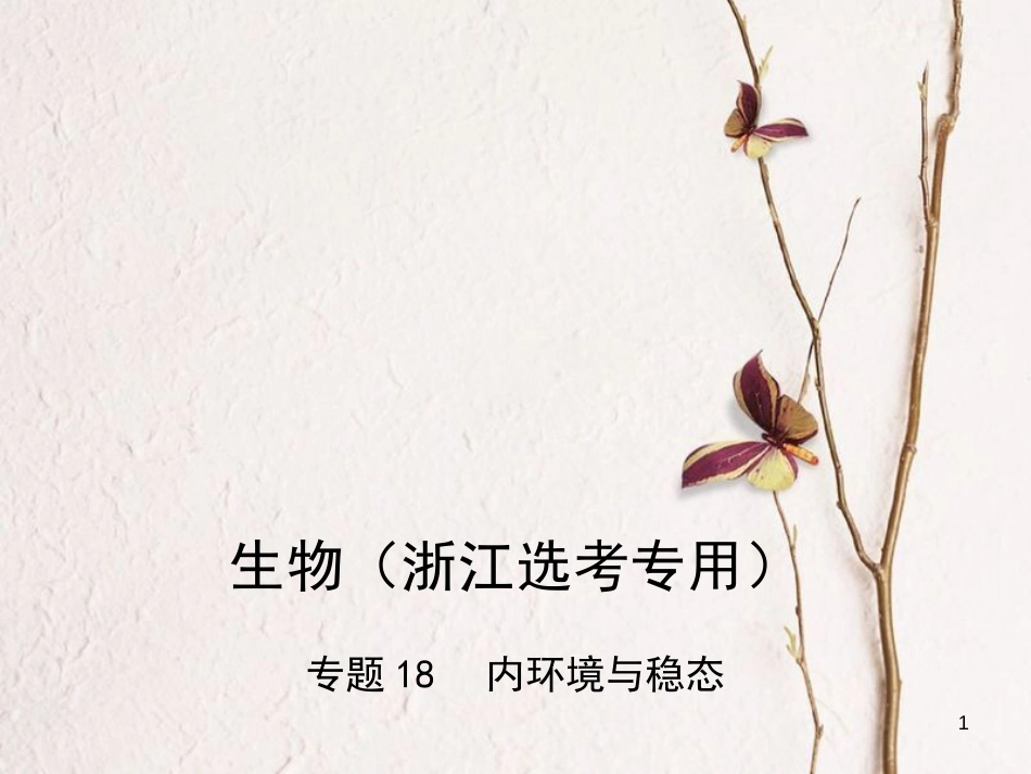 （B版，浙江选考专用）2019版高考生物总复习专题18内环境与稳态课件_第1页