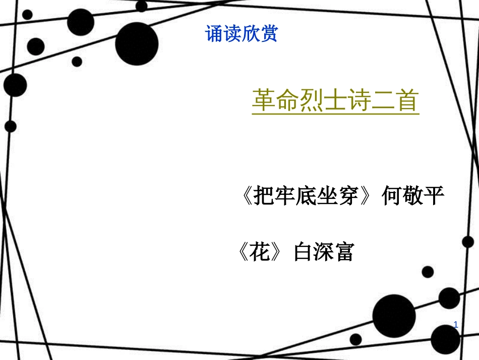 八年级语文上册 第二单元 诵读欣赏 革命烈士诗二首《把牢底坐穿》《花》课件1 苏教版_第1页