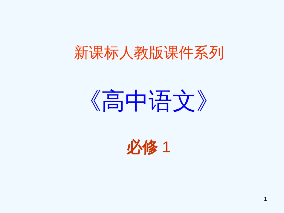 高中语文 5.5《语文基础知识－朗诵》精品课件 新人教版必修1_第1页