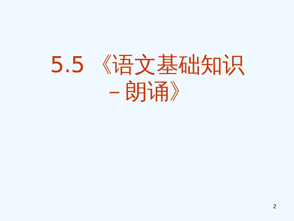 高中语文 5.5《语文基础知识－朗诵》精品课件 新人教版必修1_第2页