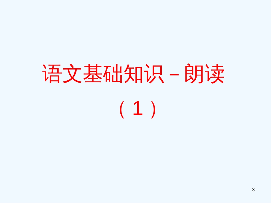 高中语文 5.5《语文基础知识－朗诵》精品课件 新人教版必修1_第3页