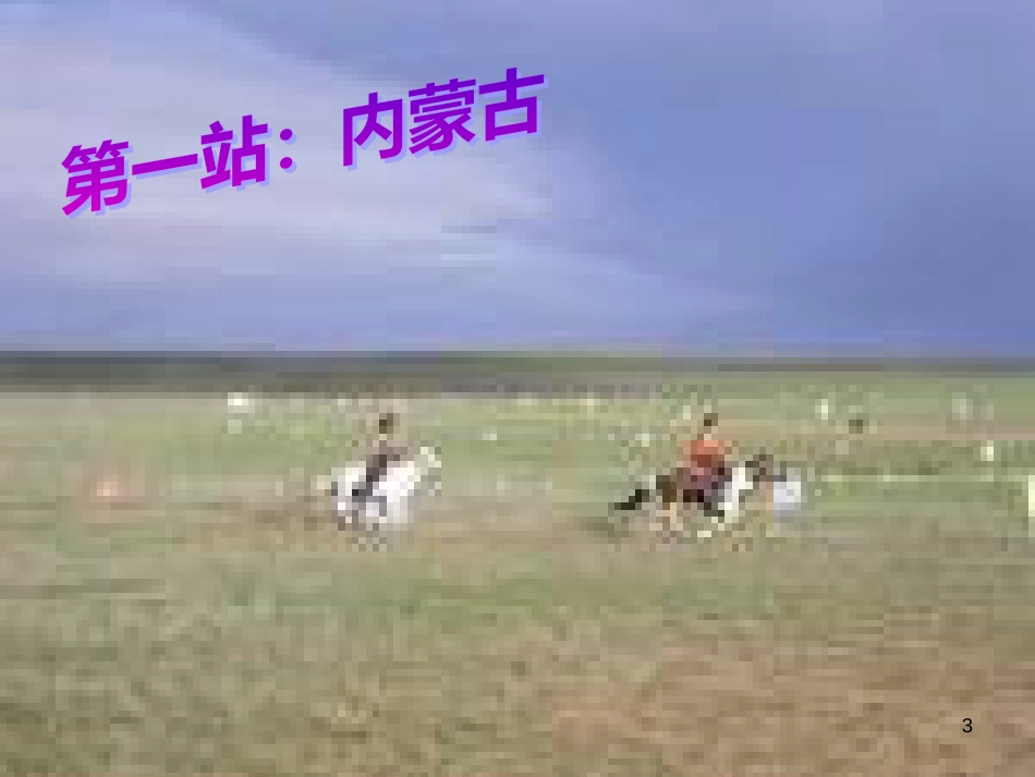 高中音乐《独特的民族风》课件_第3页