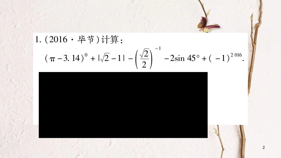 （达州专版）中考数学总复习第二轮中档题突破专项突破1数、式的计算课件_第2页