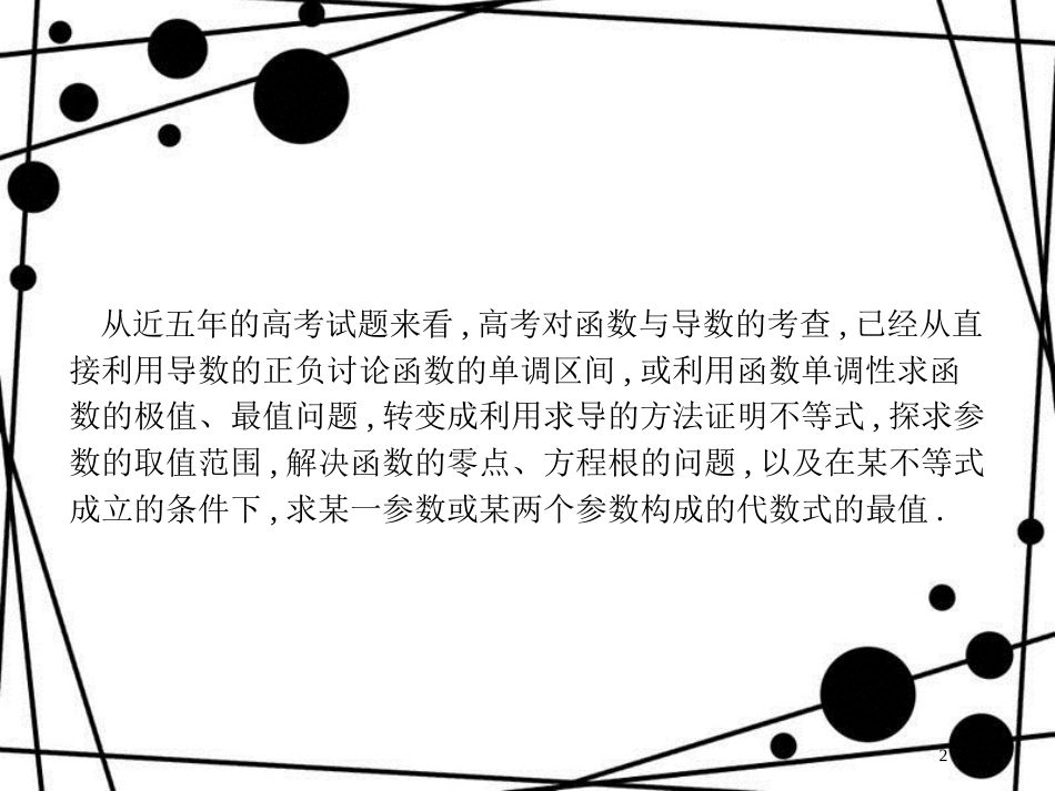 高考数学一轮复习 高考大题增分专项1 高考中的函数与导数课件 文 北师大版_第2页