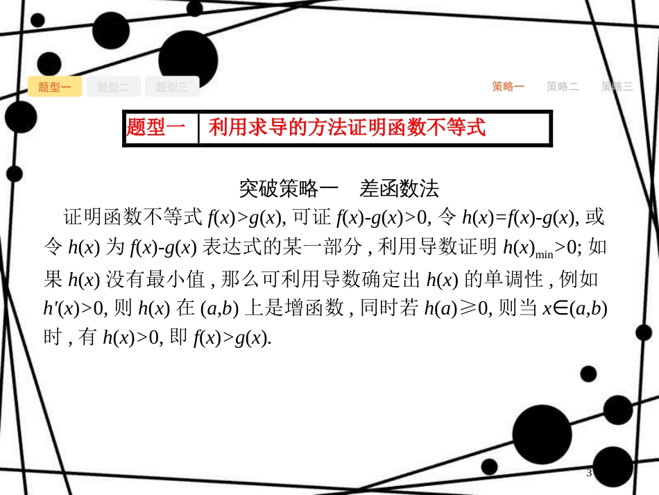 高考数学一轮复习 高考大题增分专项1 高考中的函数与导数课件 文 北师大版_第3页