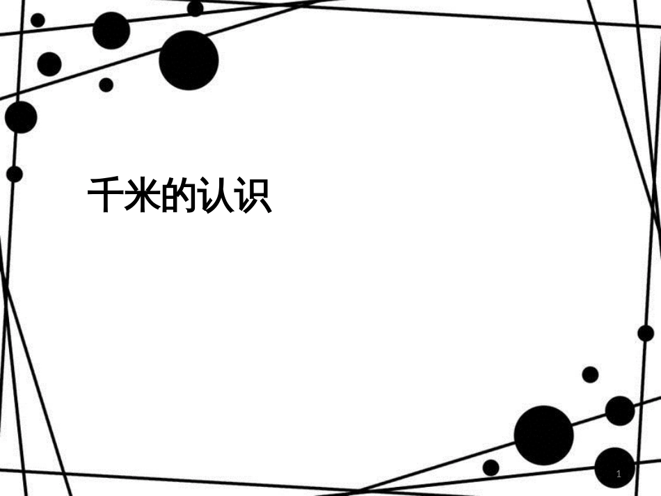 三年级数学上册 3.3 千米的认识课件 新人教版_第1页