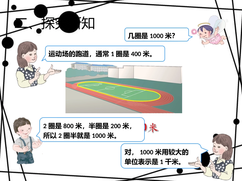 三年级数学上册 3.3 千米的认识课件 新人教版_第3页