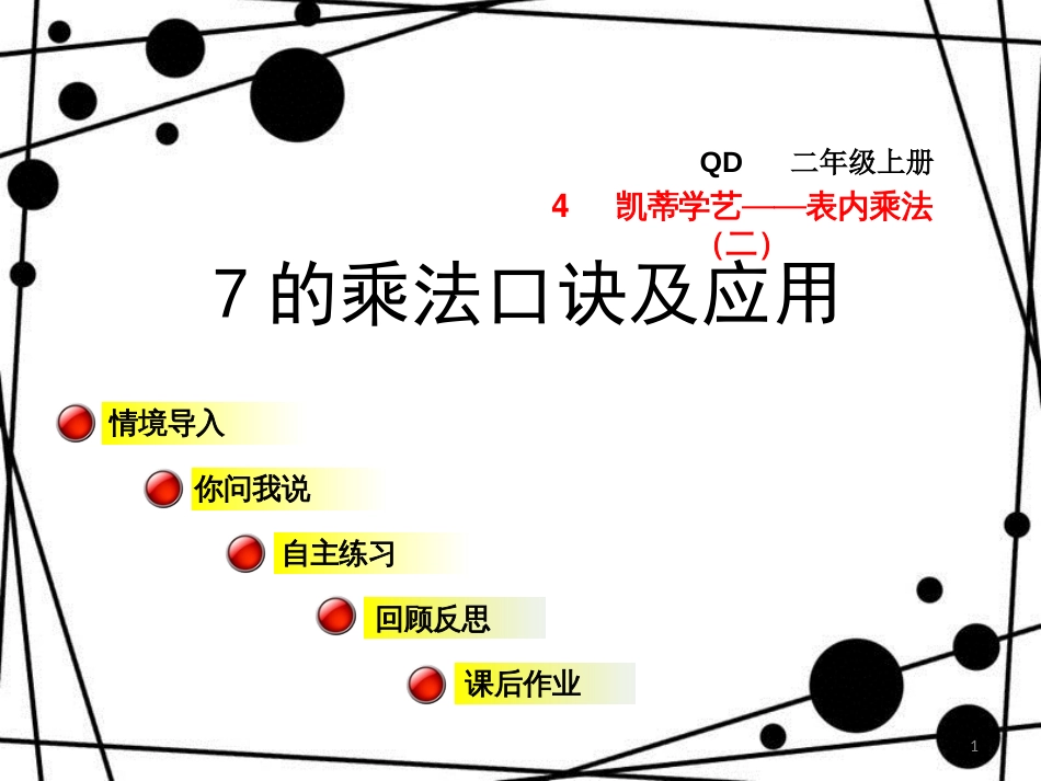 二年级数学上册 第四单元 信息窗2 7的乘法口诀及应用课件 青岛版_第1页