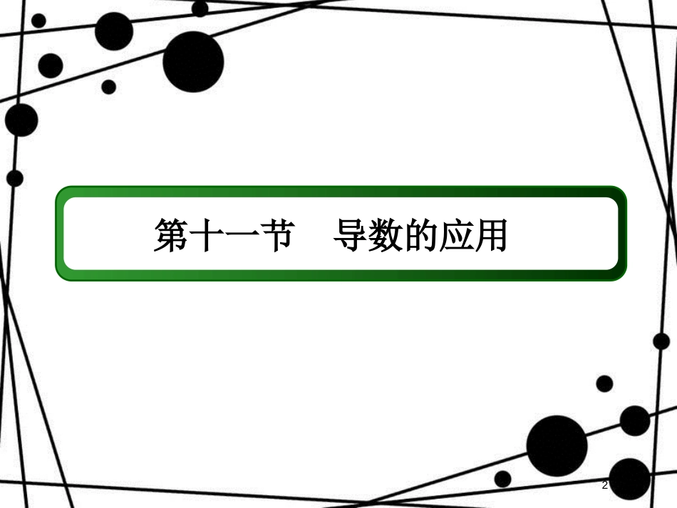 高考数学一轮复习 第二章 函数、导数及其应用 2.11 导数的应用（1）课件 文_第2页