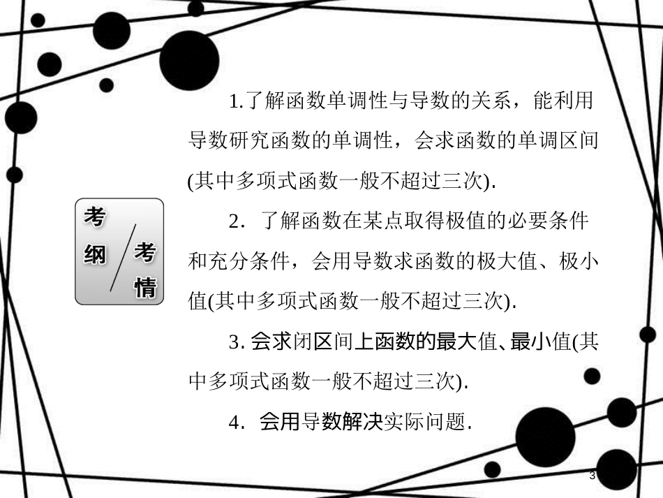 高考数学一轮复习 第二章 函数、导数及其应用 2.11 导数的应用（1）课件 文_第3页