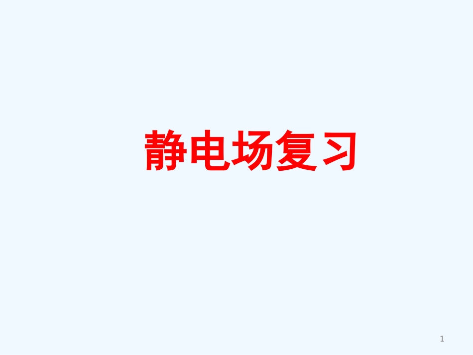 高中物理 第一章 静电场课件 新人教版选修3_第1页