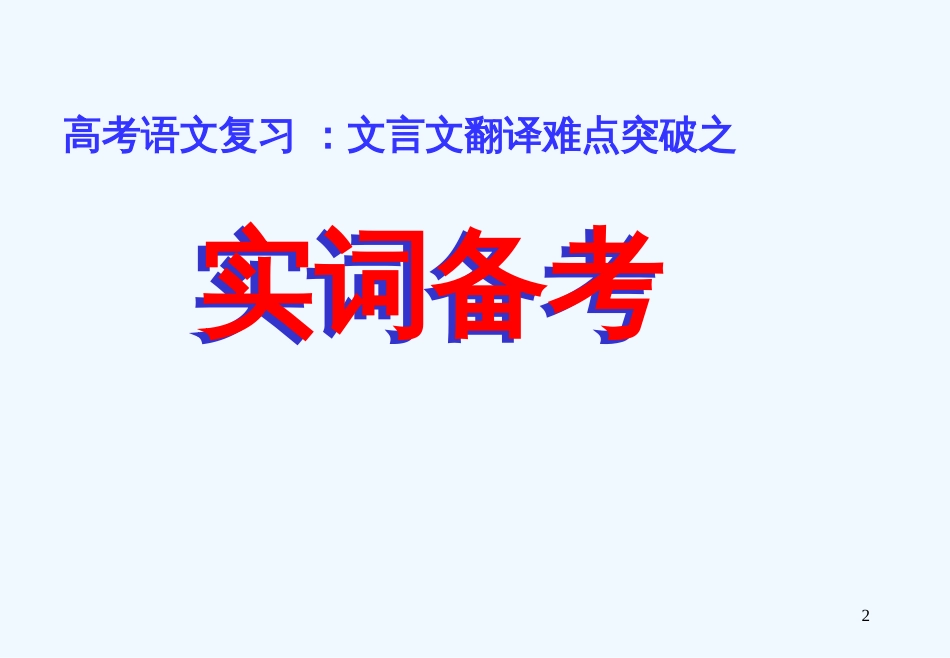 高考语文专题复习 文言文翻译难点突破之实词课件 新人教版_第2页