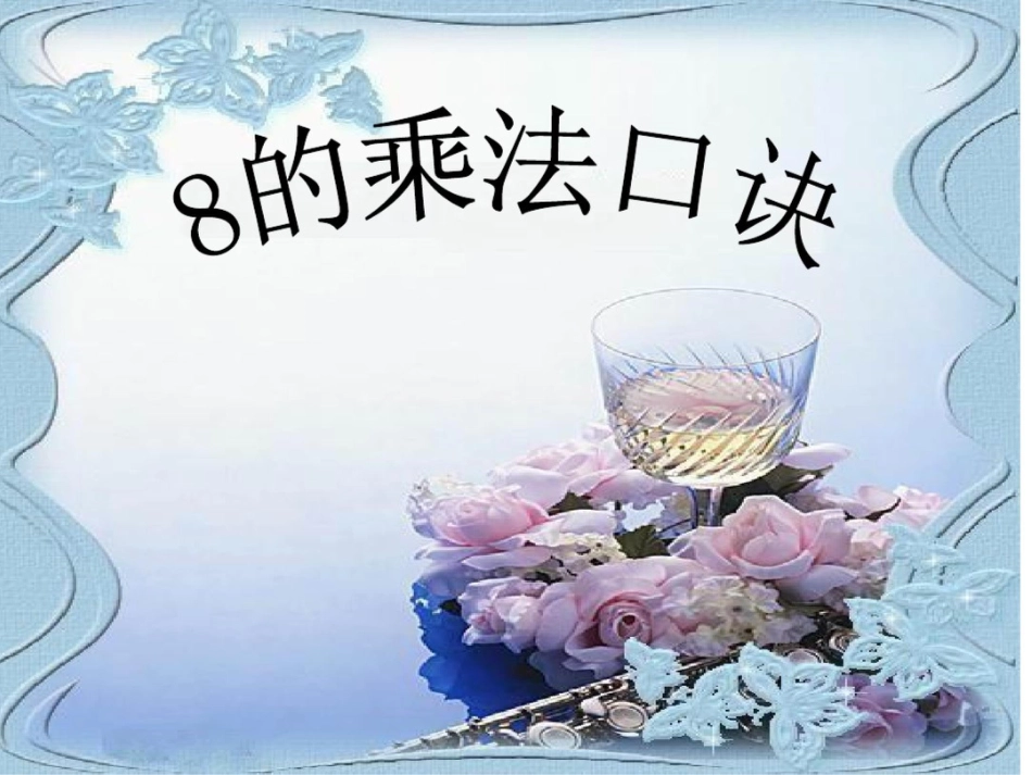 小学二年级上册数学第六单元8的乘法口诀PPT课件_第3页