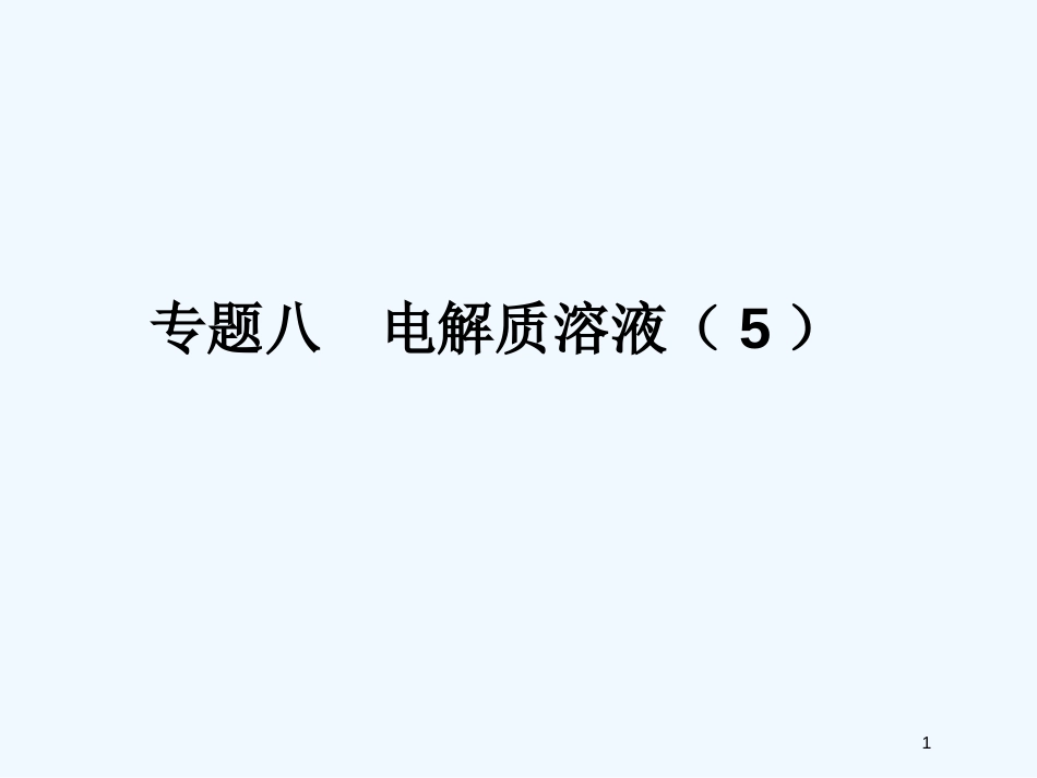 高考化学 精选模块 专题8 电解质溶液5课件_第1页