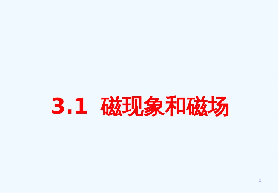 黑龙江省哈尔滨市木兰高级中学高中物理《磁现象和磁场》精品课件 新人教版选修3-1_第1页