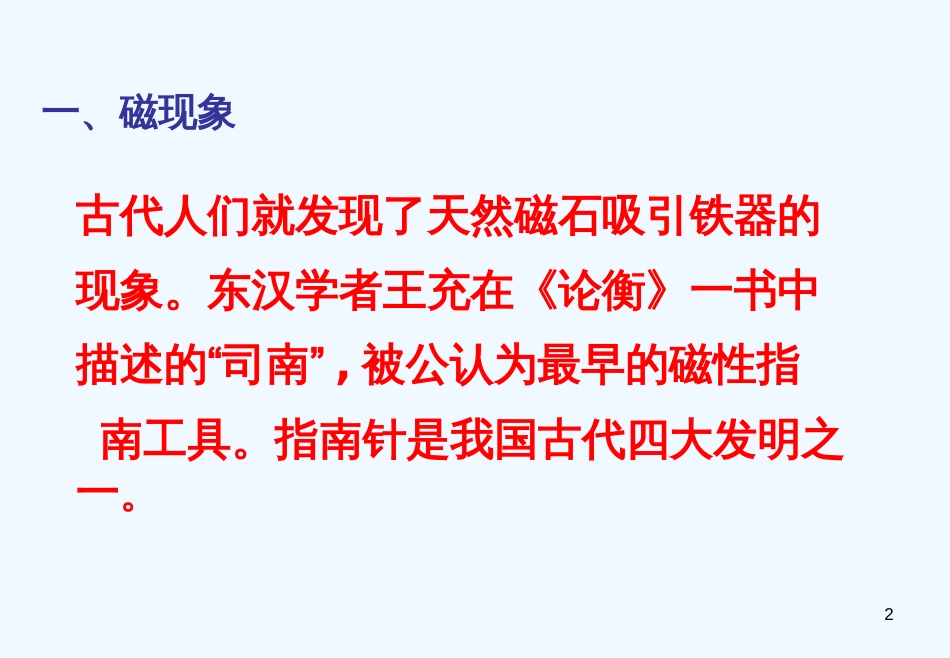 黑龙江省哈尔滨市木兰高级中学高中物理《磁现象和磁场》精品课件 新人教版选修3-1_第2页