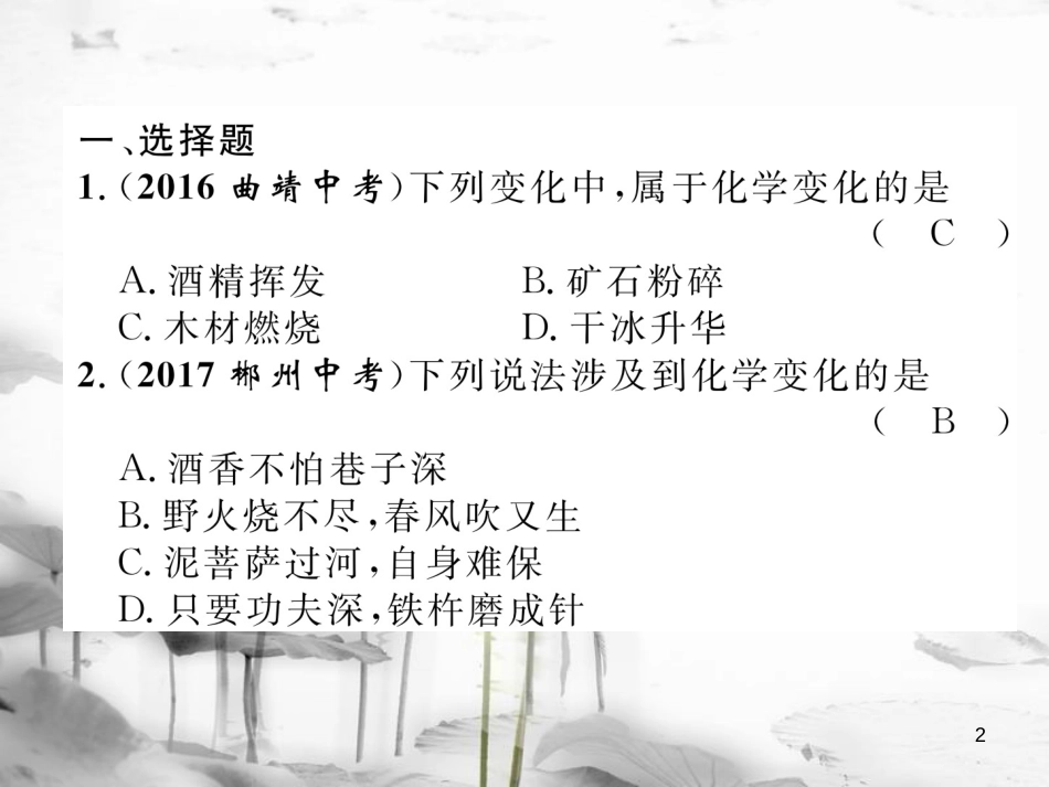 （云南专版）中考化学总复习 第一编 第1单元 走进化学世界（精练）课件_第2页
