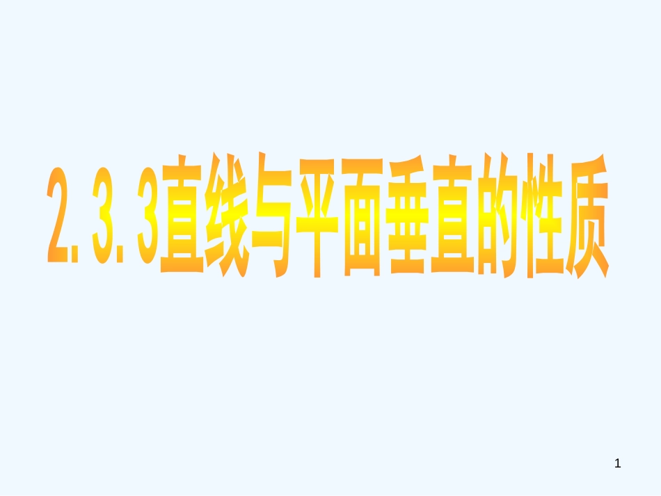 高中数学：直线与平面垂直的性质课件新课标人教A版必修2_第1页