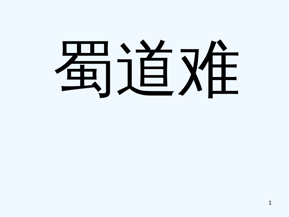 高中语文 《蜀道难》教学课件 语文版必修2_第1页