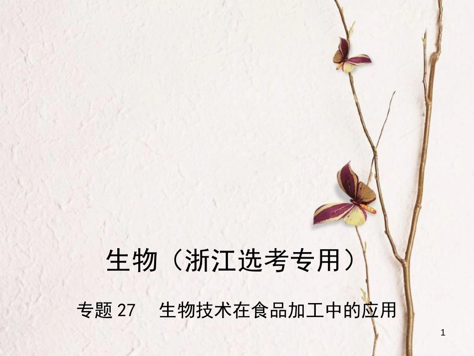 （B版，浙江选考专用）2019版高考生物总复习专题27生物技术在食品加工中的应用课件_第1页