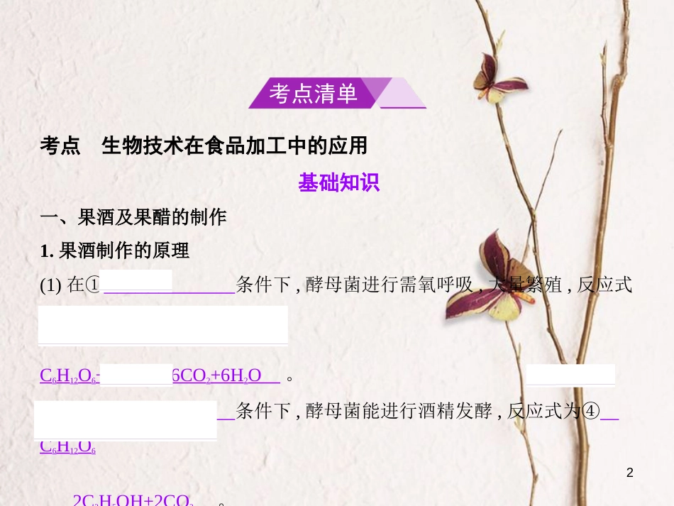 （B版，浙江选考专用）2019版高考生物总复习专题27生物技术在食品加工中的应用课件_第2页