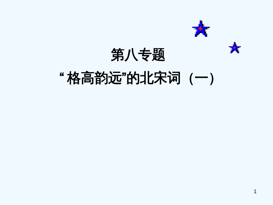 高考语文 “格高韵远”的北宋词 新人教版复习课件_第1页