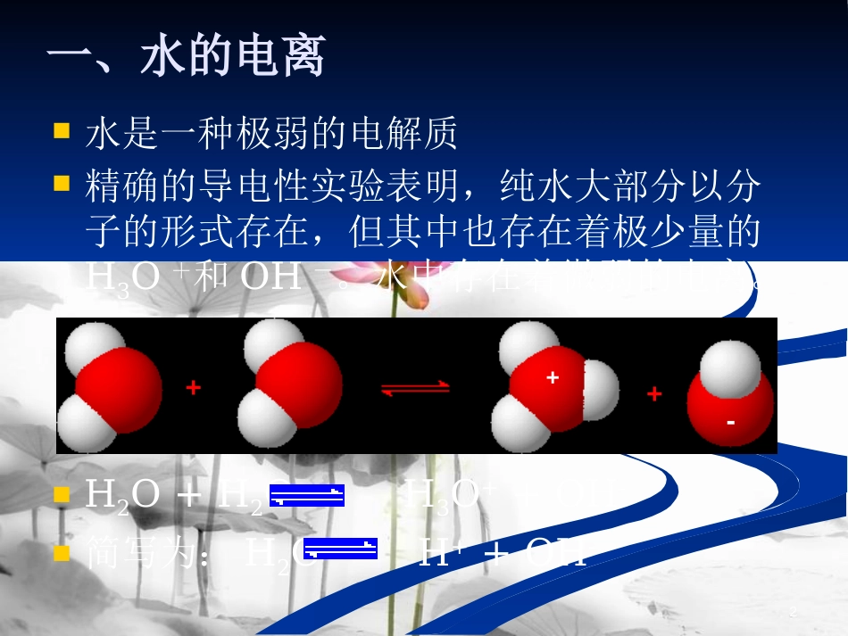 高中化学 第3章 水溶液中的离子平衡 第二节 水的电离和溶液的酸碱性课件 新人教版选修4_第2页