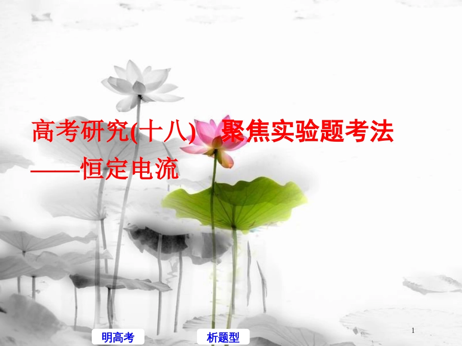 高考物理二轮复习 高考研究（十八）聚焦实验题考法—恒定电流课件_第1页