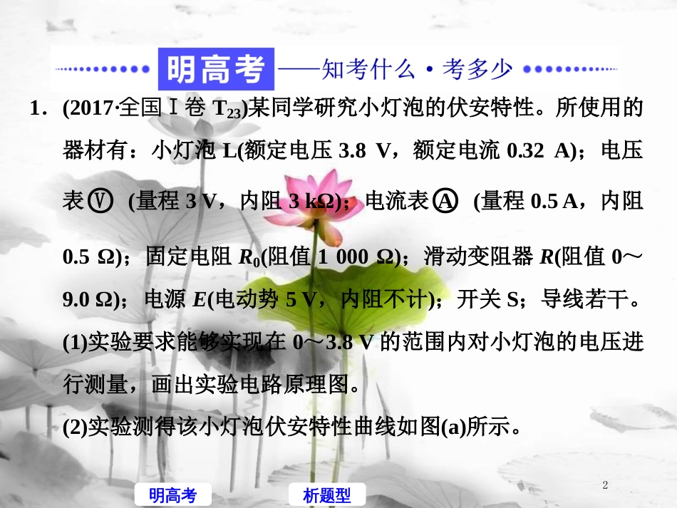高考物理二轮复习 高考研究（十八）聚焦实验题考法—恒定电流课件_第2页