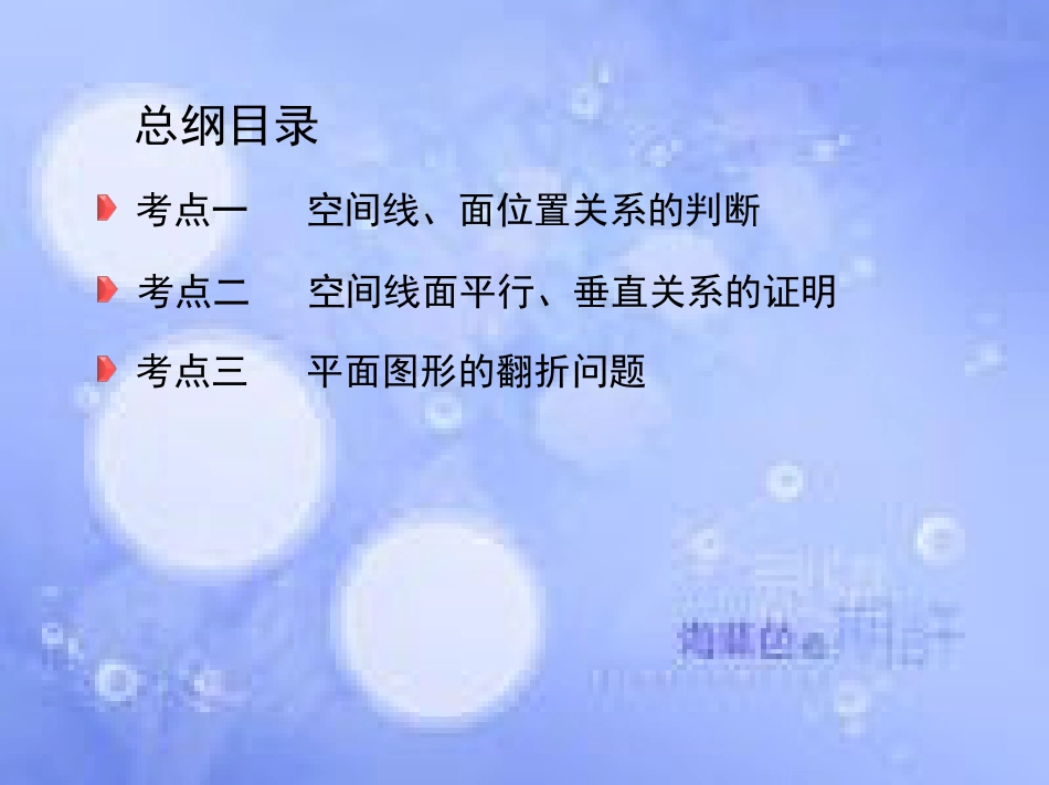 高三数学二轮复习 第一篇 专题突破 专题五 立体几何 第2讲 空间点、线、面的位置关系课件 理_第3页