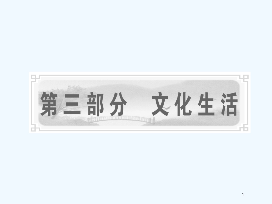 高考政治一轮复习 第三部分 第一单元 第一课文化与社会课件 新课标创新人教版_第1页